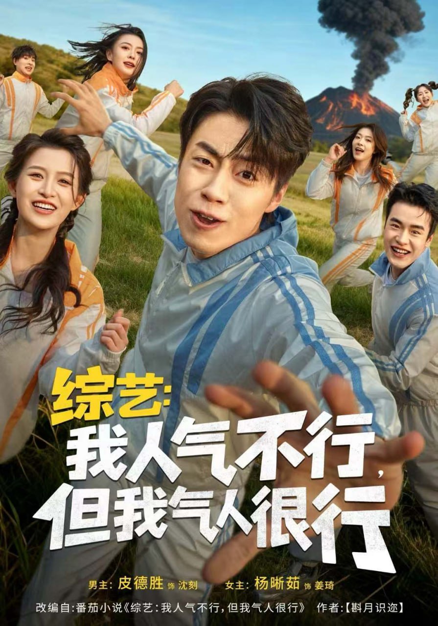 综艺：我人气不行，但我气人很行封面