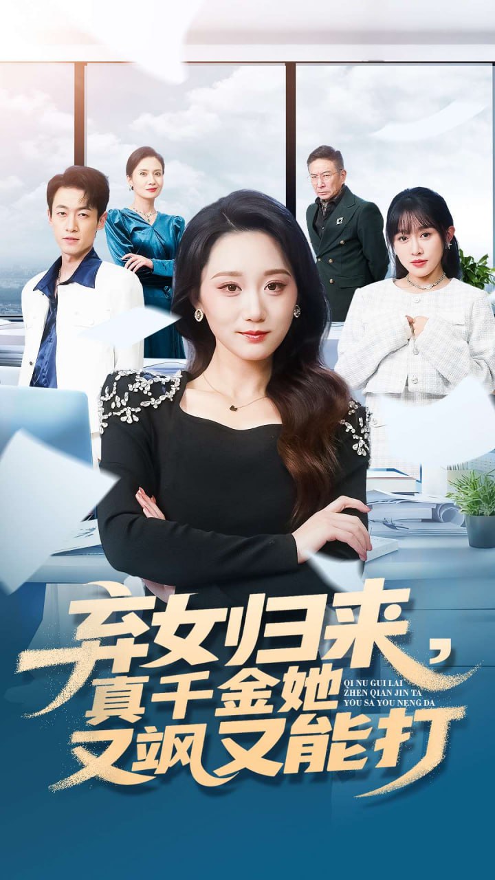 弃女归来，真千金她又飒又能打封面