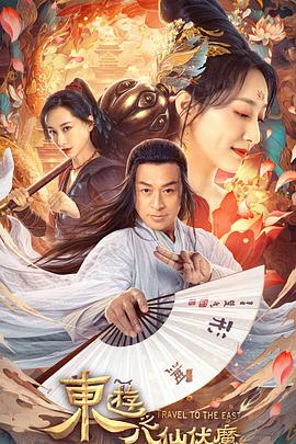 东游之八仙伏魔封面