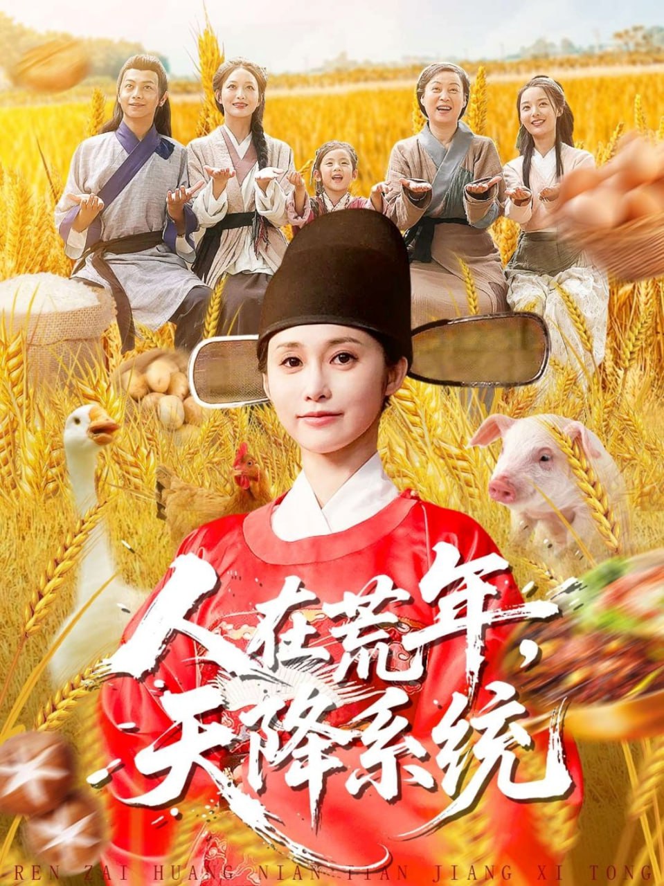 人在荒年天降系统封面
