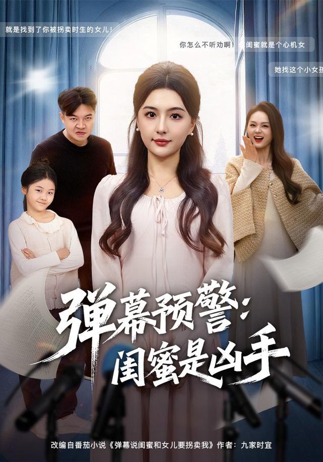 弹幕预警闺蜜是凶手封面