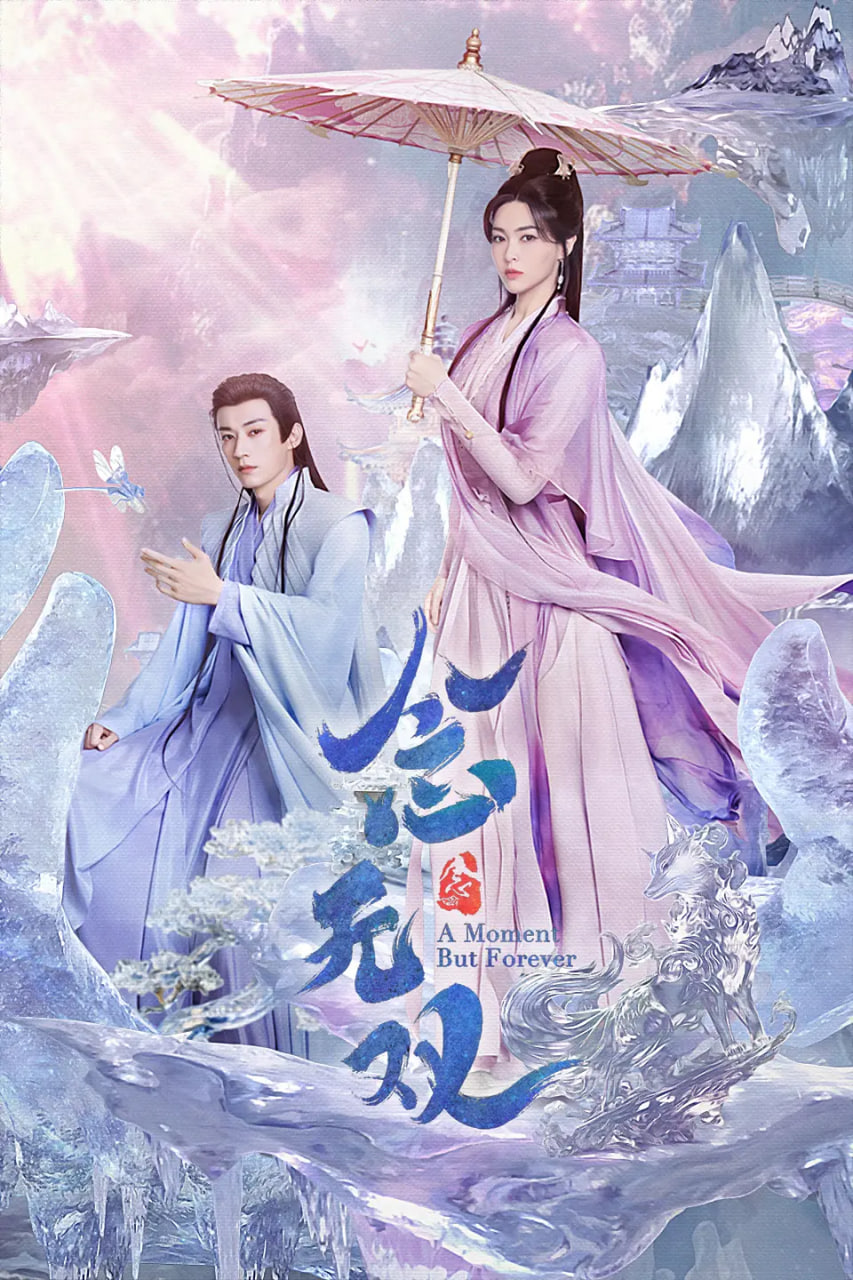 念无双 2025封面
