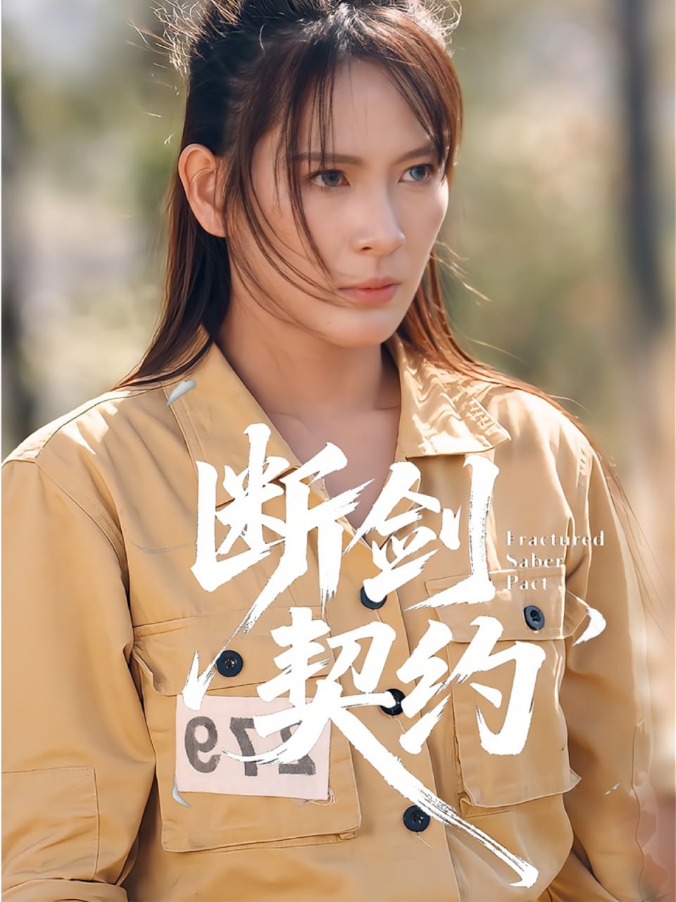 断剑契约（绝地逢她）封面