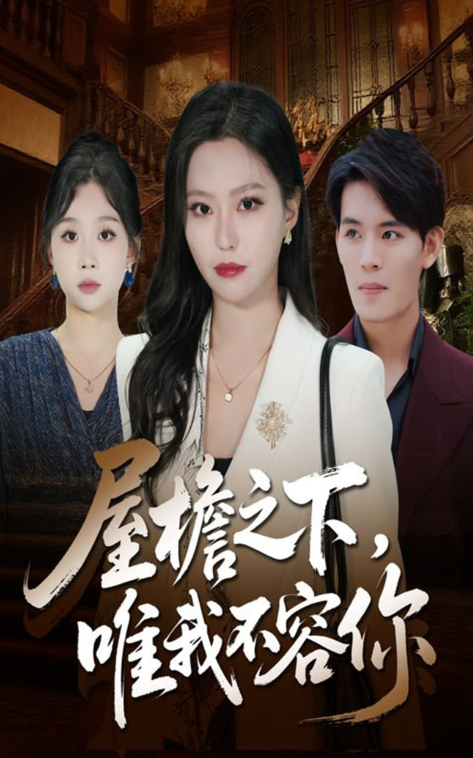 屋檐之下唯我不容你封面