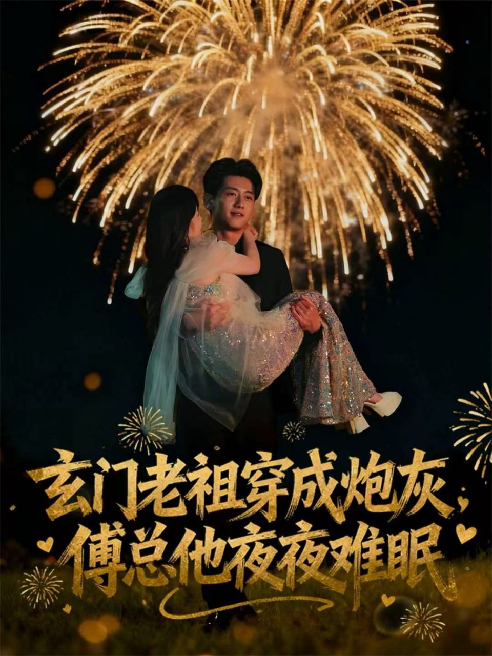 玄门老祖穿成炮灰，傅总他夜夜难眠封面