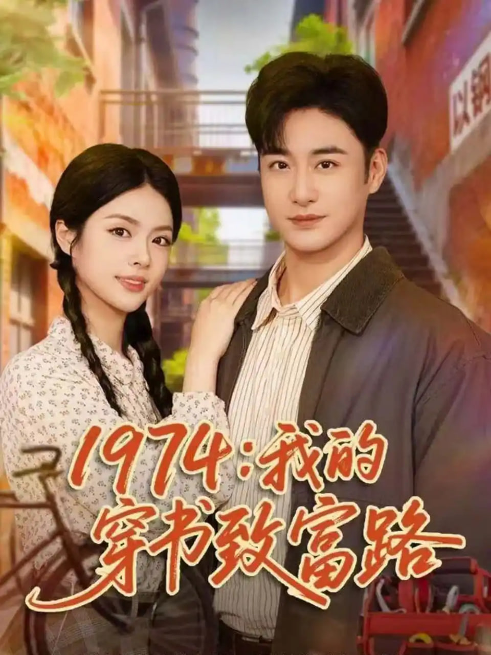1974：我的穿书致富路封面