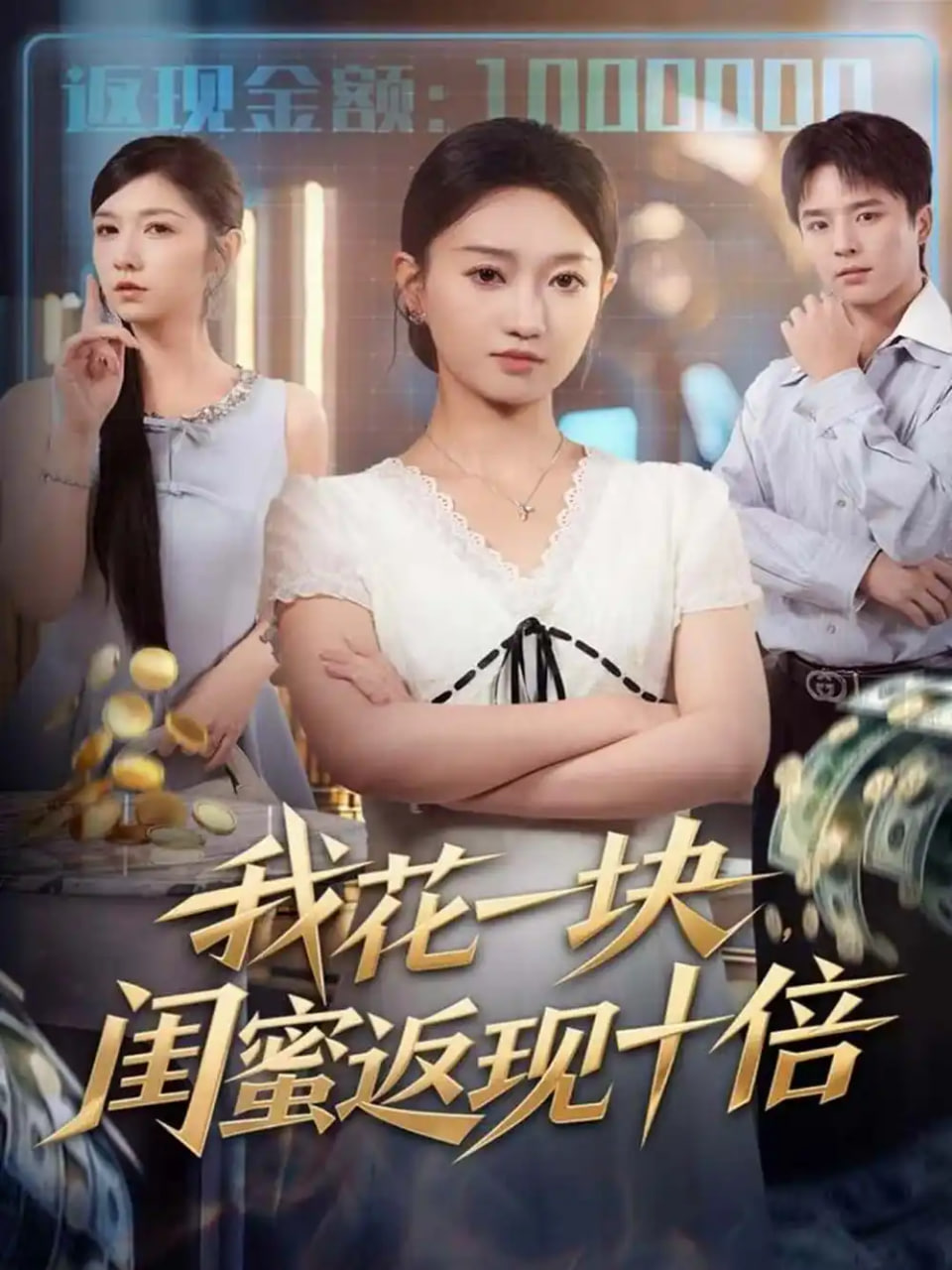 我花一块，闺蜜返现十倍封面