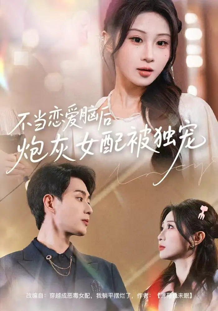 不当恋爱脑后，炮灰女配被独宠封面