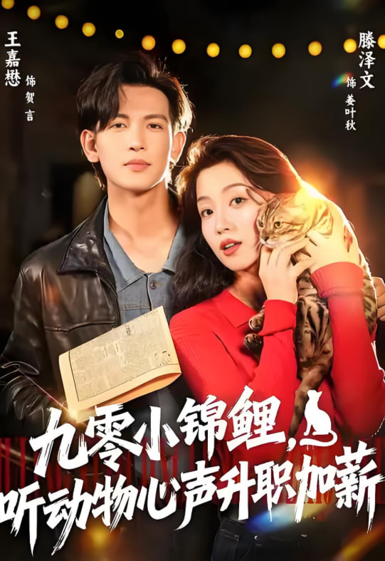 九零小锦鲤，听动物心声升职加薪封面