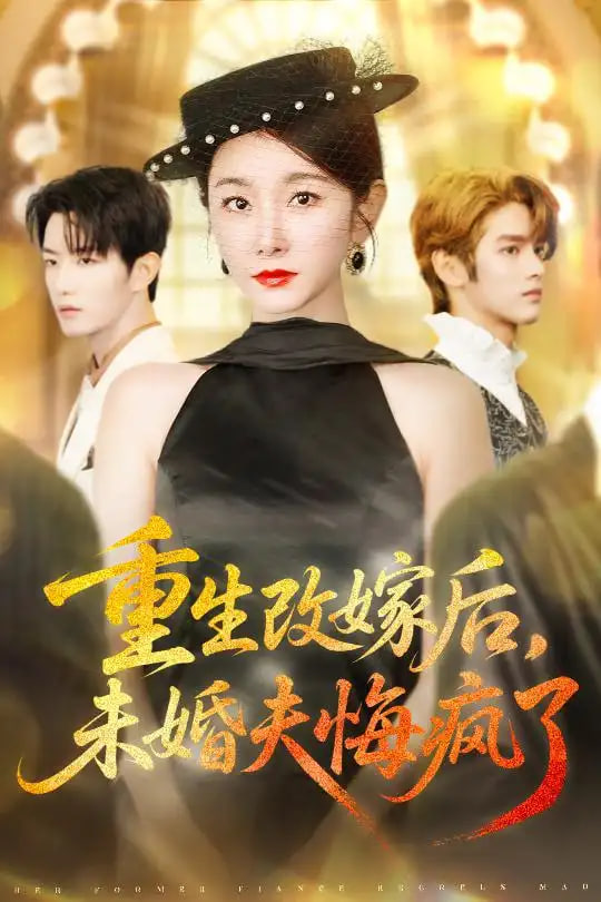 重生改嫁后未婚夫悔疯了封面