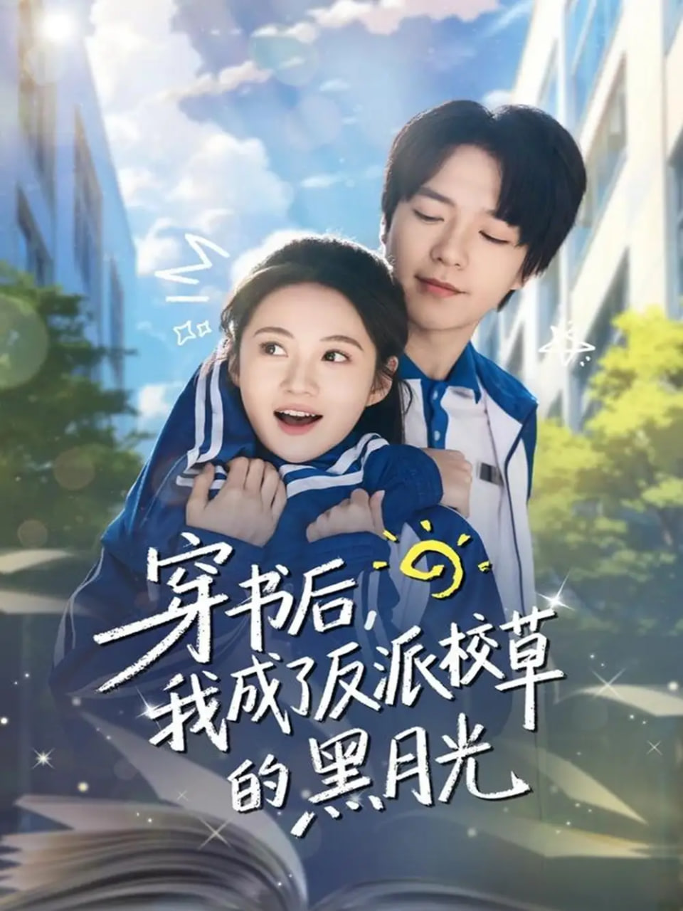 穿书后，我成了反派校草的黑月光封面