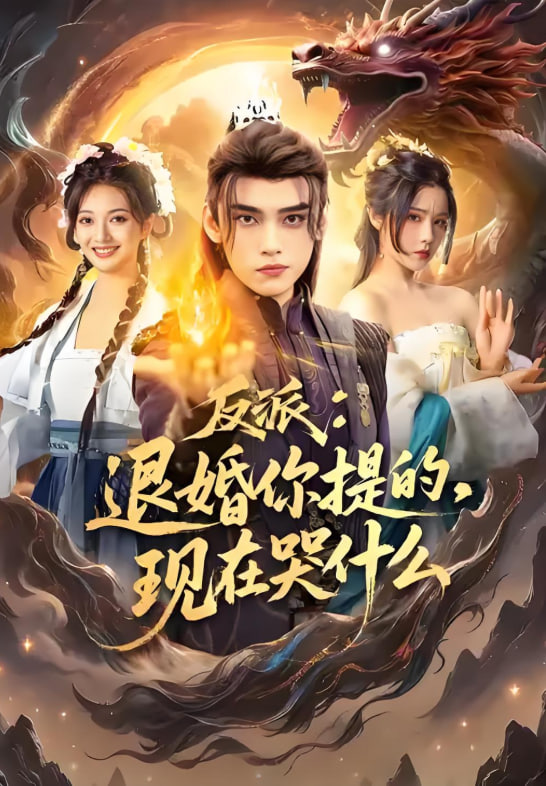 反派退婚你提的现在哭什么封面