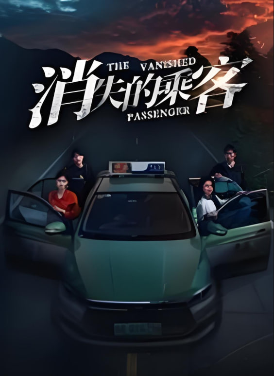 消失的乘客封面