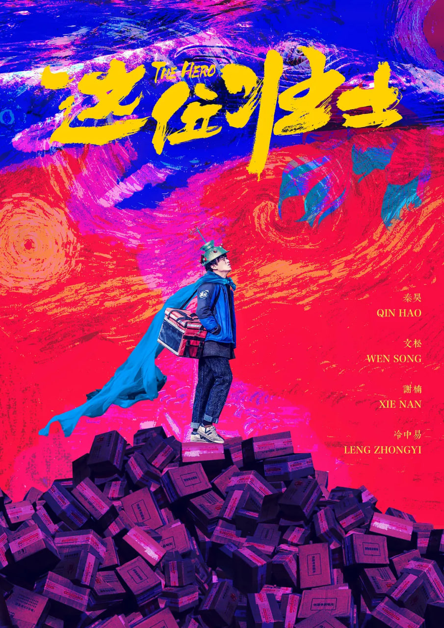 这位壮士封面