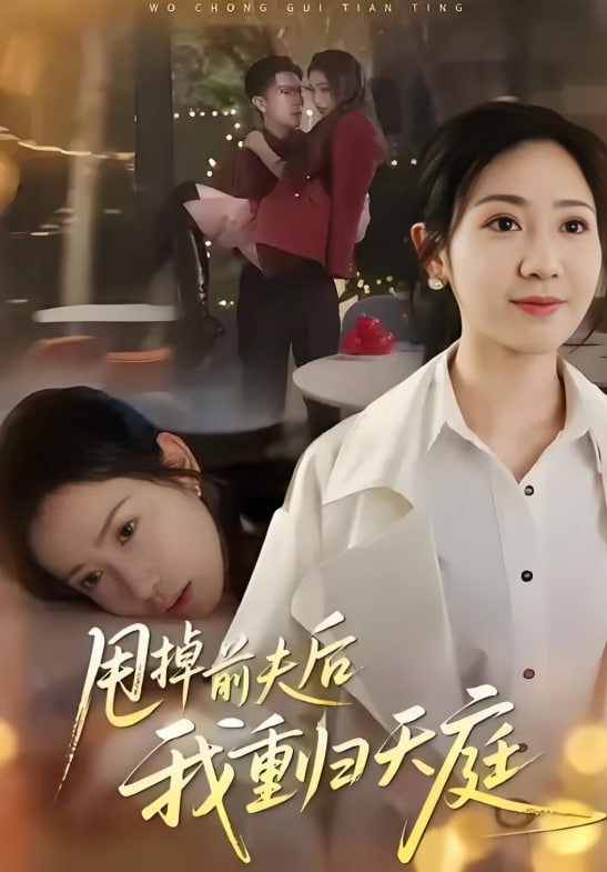 甩掉前夫后我重归天庭封面