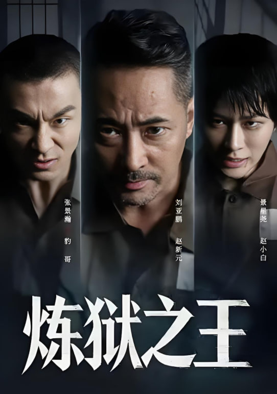 炼狱之王封面