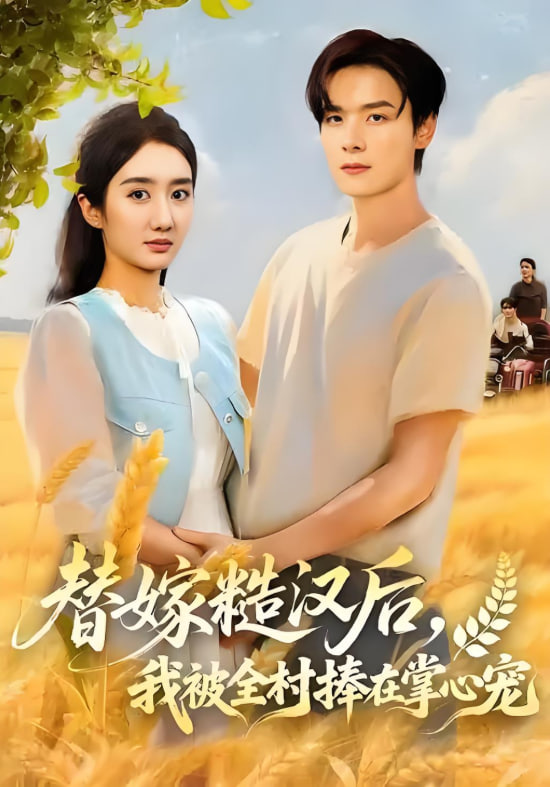替嫁糙汉后，我被全村捧在掌心宠封面