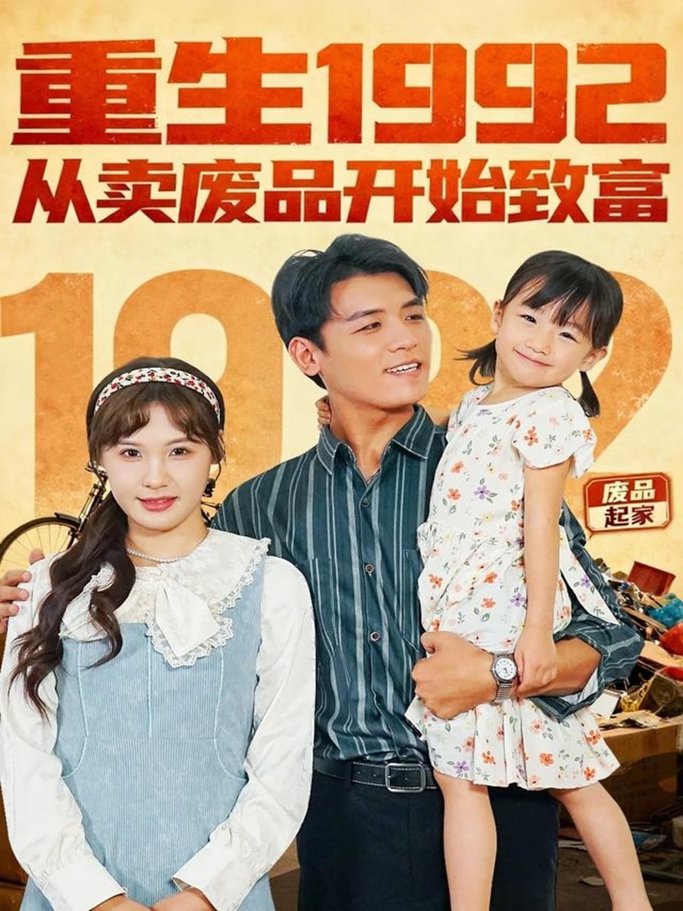 重生1992：从卖废品开始致富封面