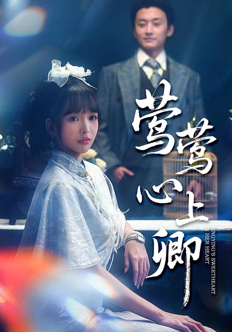 莺莺心上卿封面