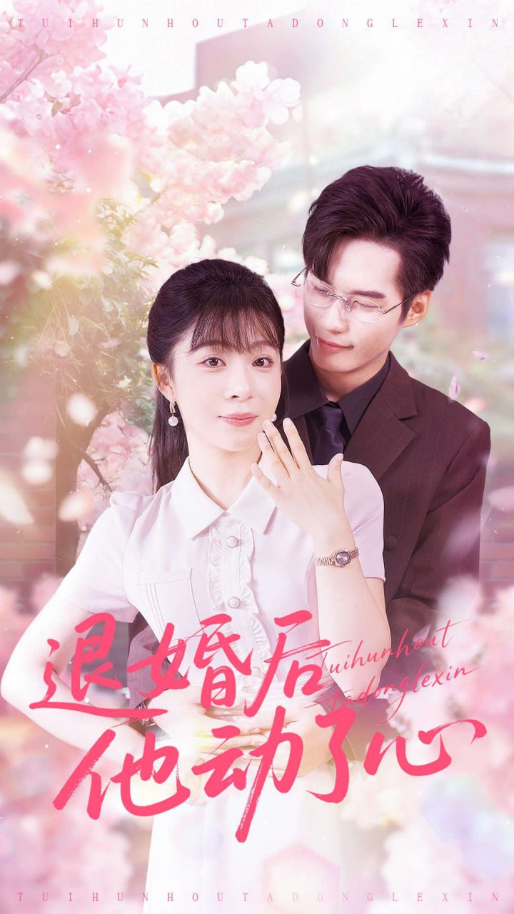 退婚后他动了心封面