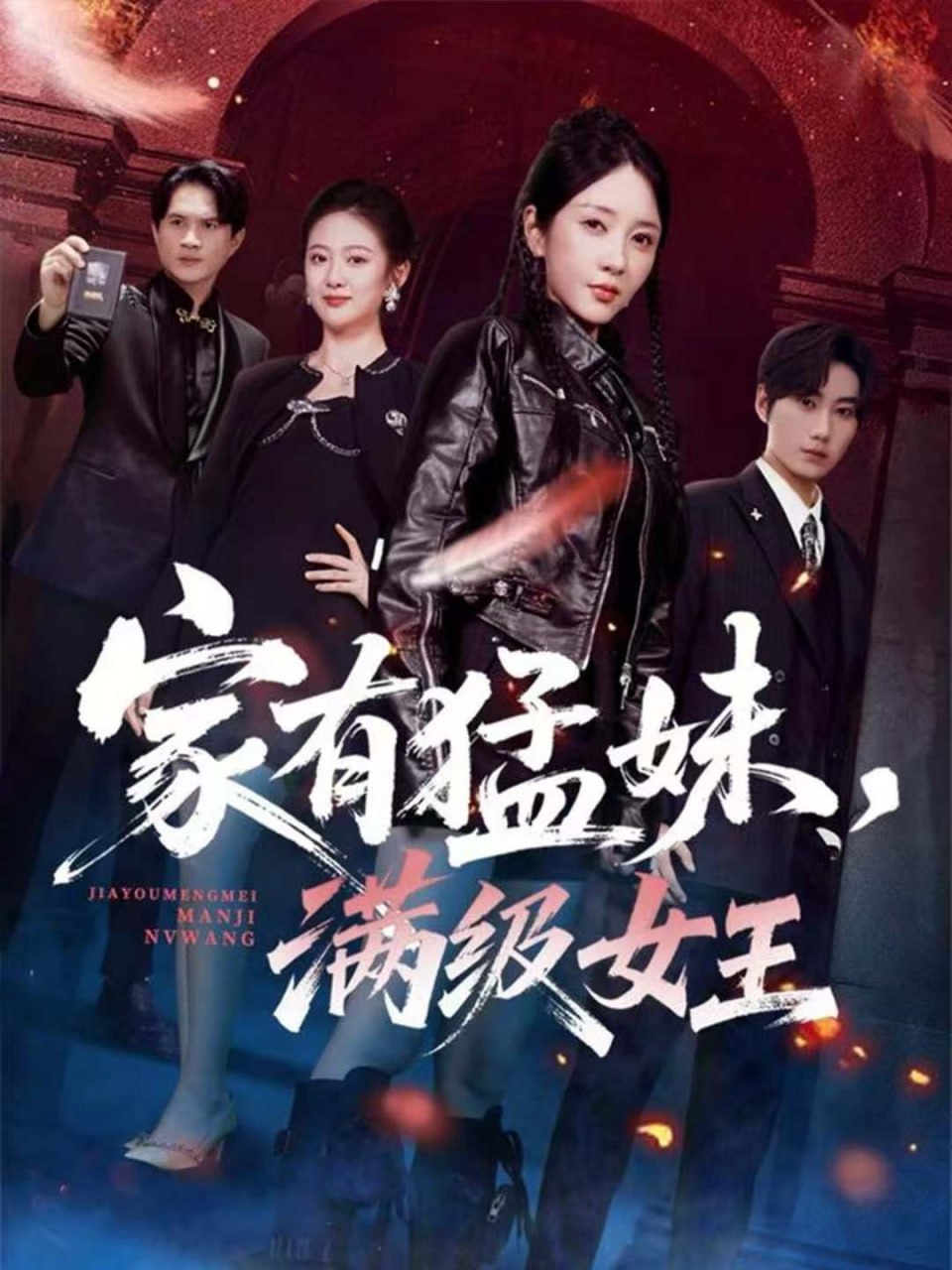 家有猛妹，满级女王封面