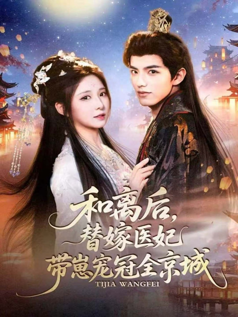 和离后，替嫁医妃带崽宠冠全京城封面