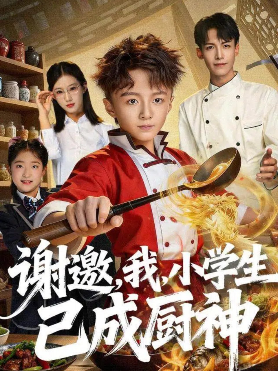 谢邀，我，小学生已成厨神封面