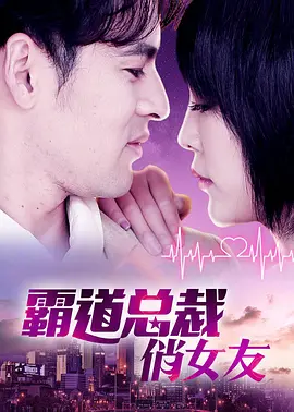 霸道总裁俏女友封面
