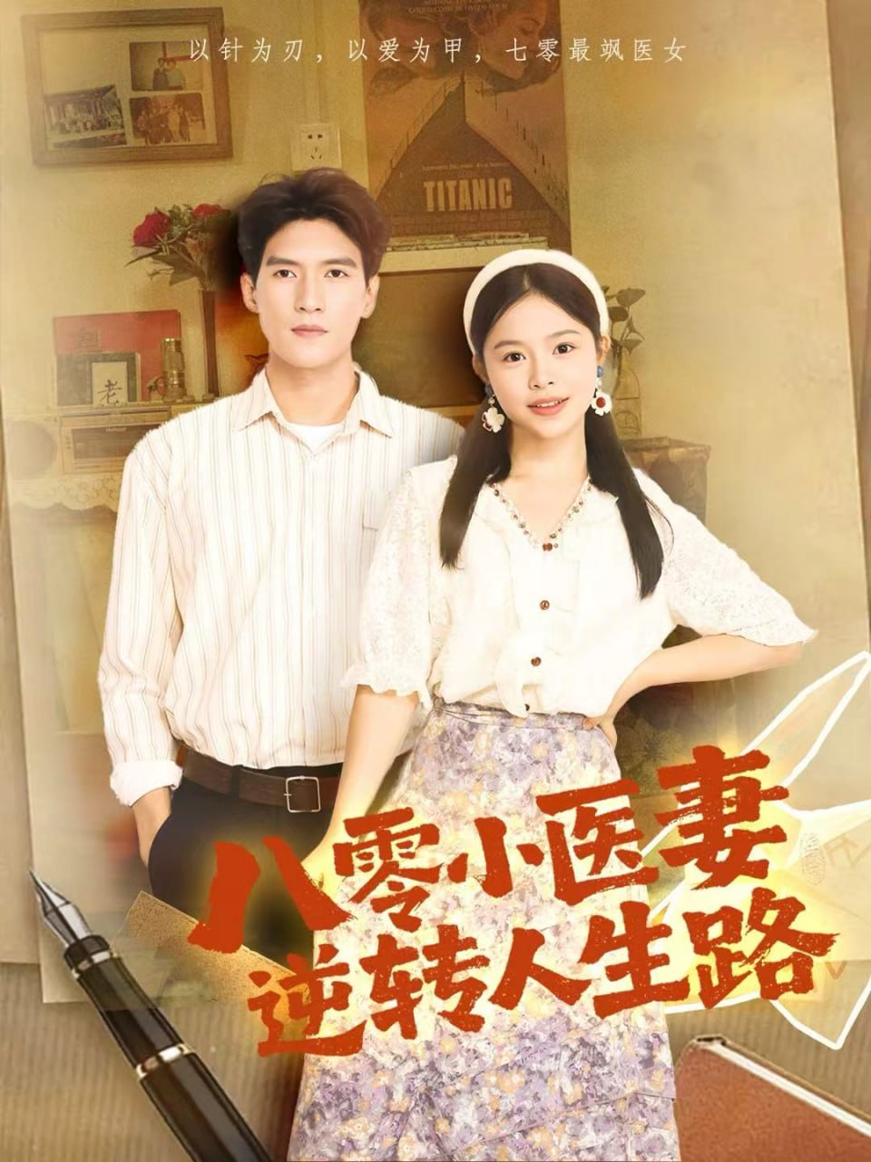 八零小医妻逆转人生路封面
