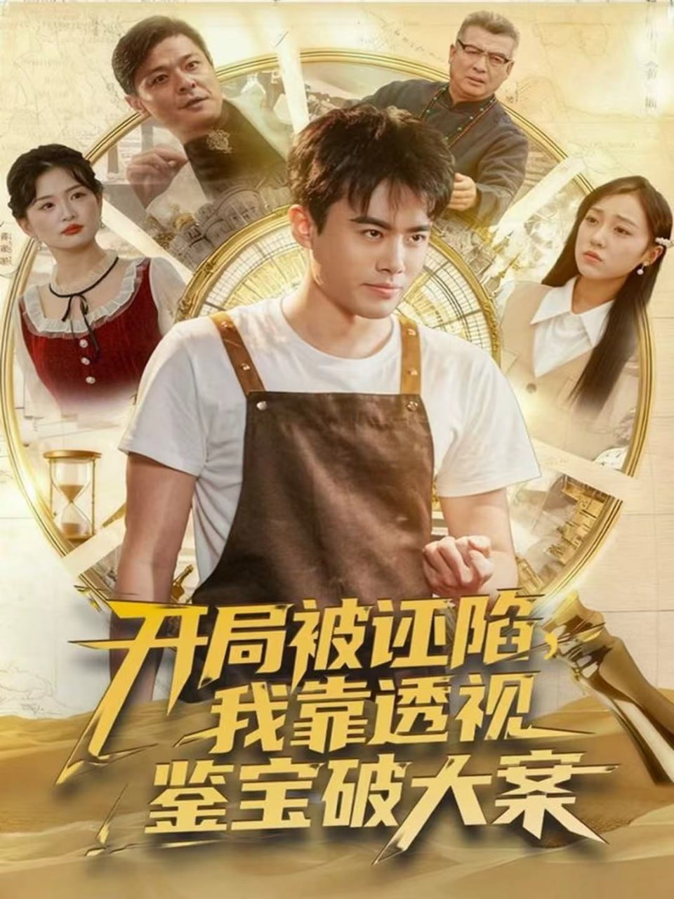 开局被诬陷，我靠透视鉴宝破大案封面