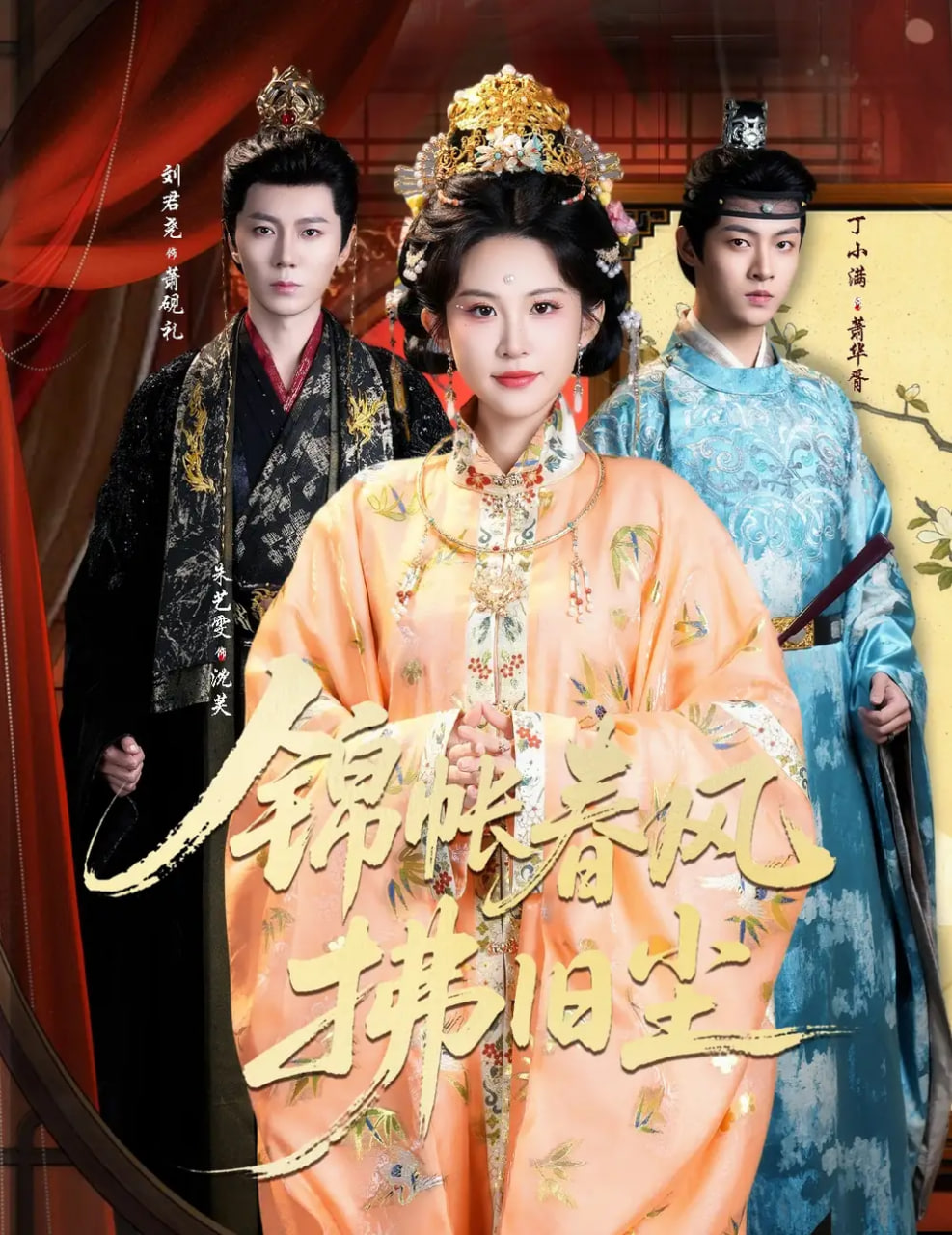 锦帐春风拂旧尘（退婚当日，我嫁侯门为尊）封面