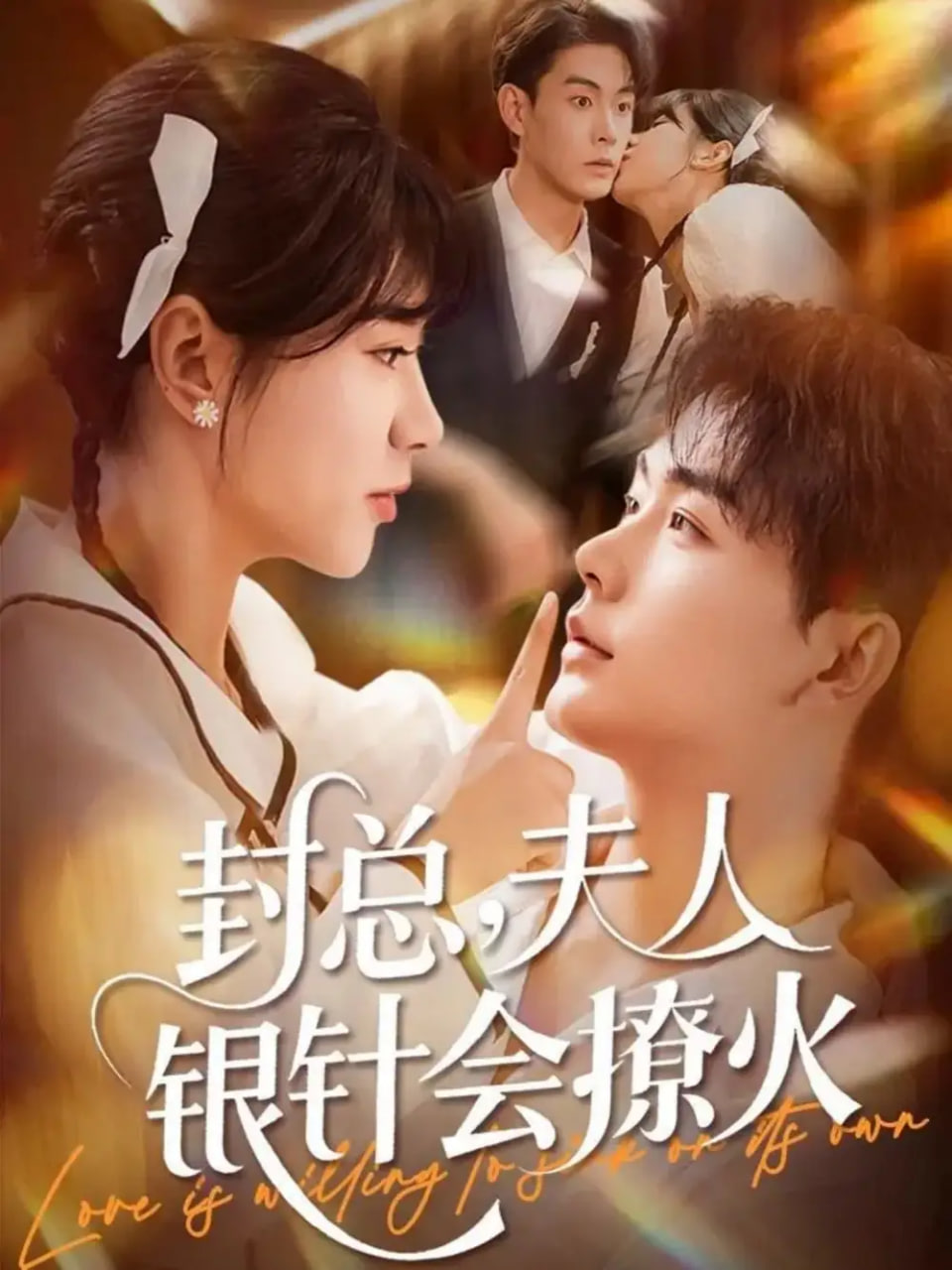 封总，夫人银针会撩火封面
