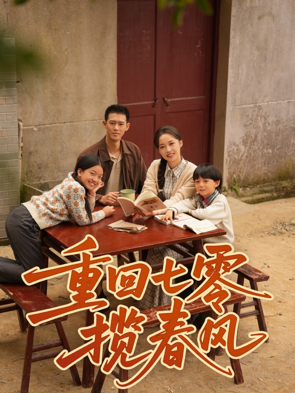 重回七零揽春风封面