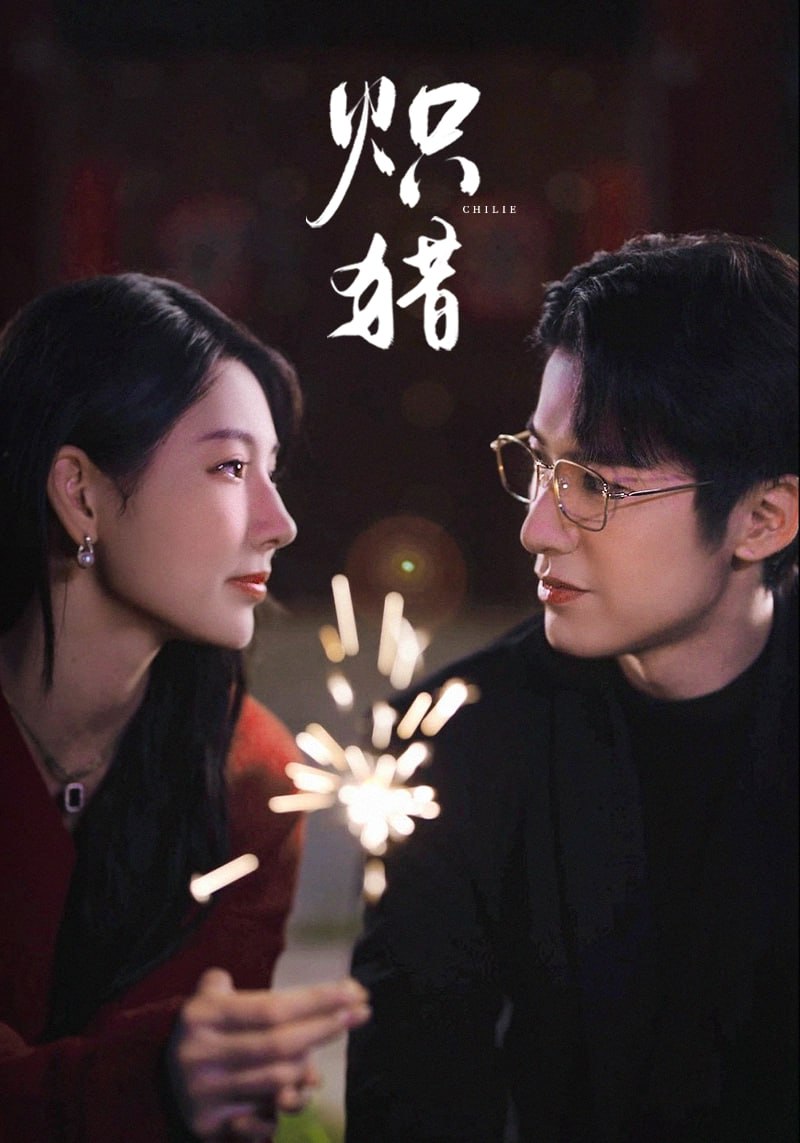 炽猎（危局灼心）封面