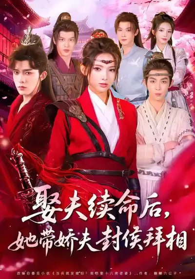 娶夫续命后，她带娇夫封侯拜相封面