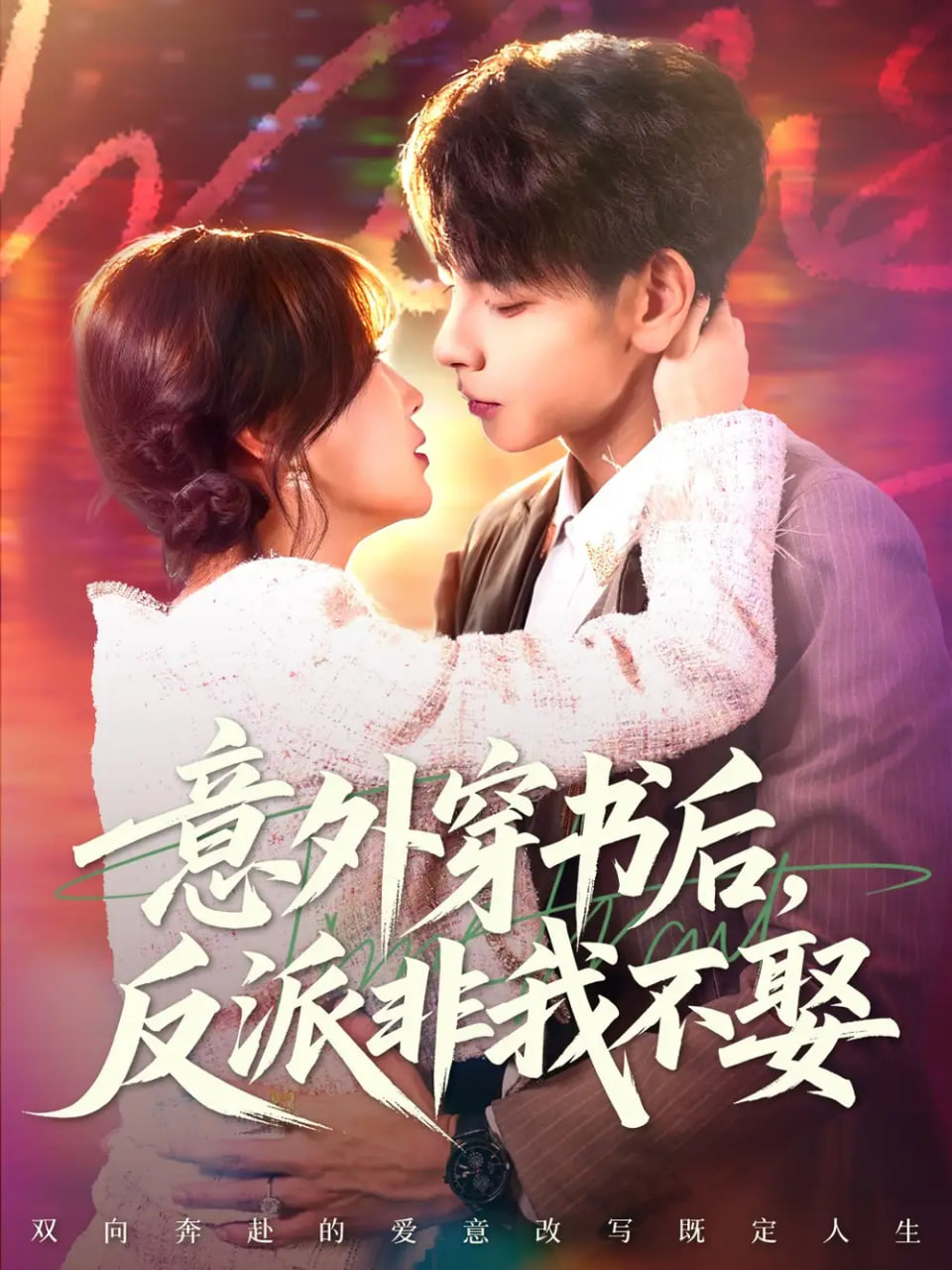 意外穿书后，反派非我不娶封面