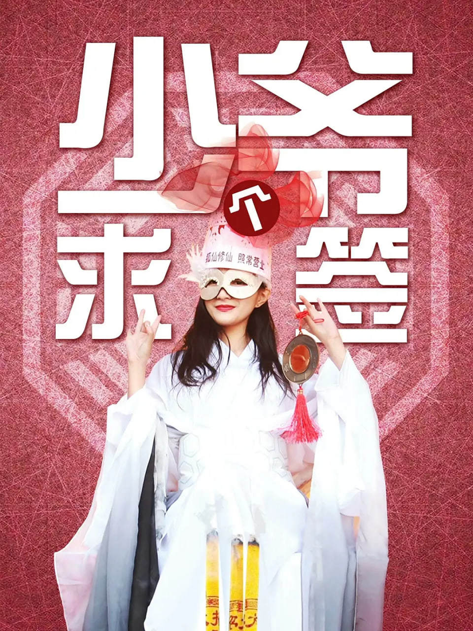 少爷求个签封面