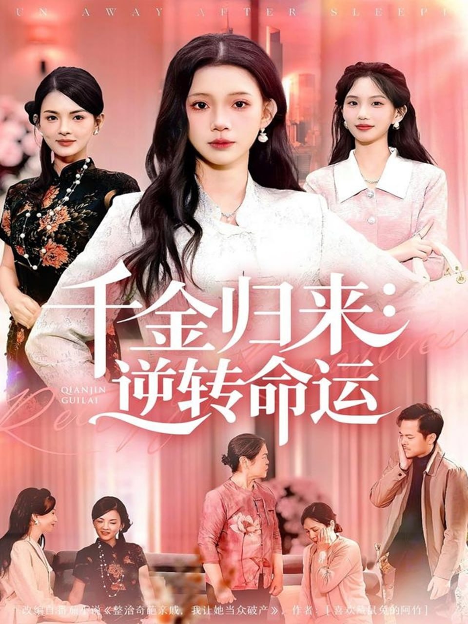 千金归来：逆转命运封面