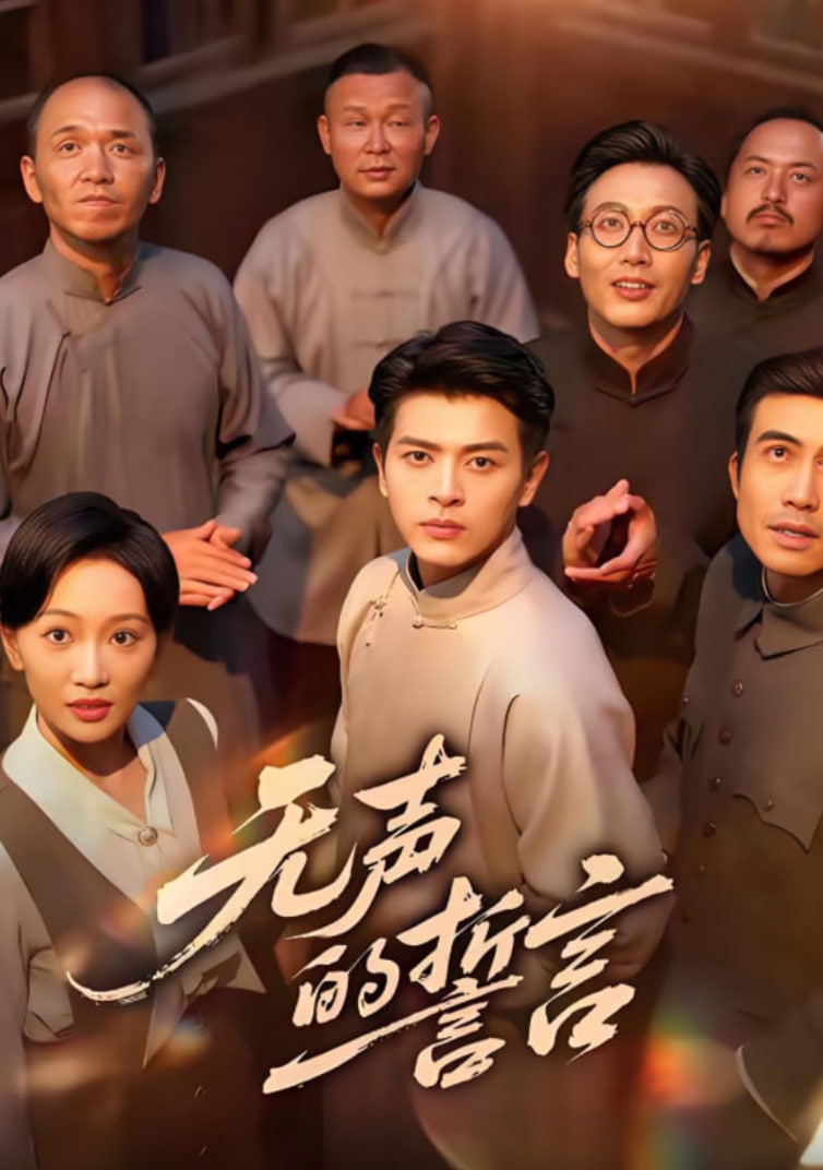 无声的誓言封面