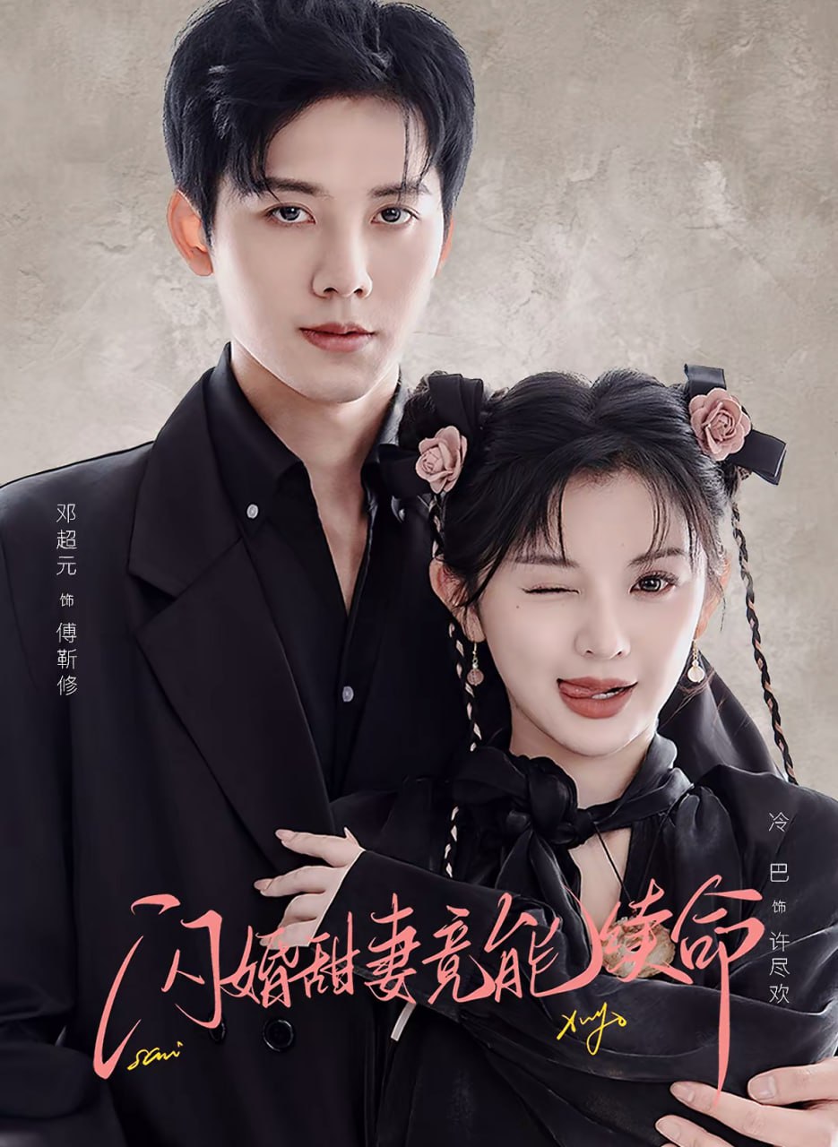 闪婚甜妻竟能续命（闪婚甜妻竟能给总裁续命）封面