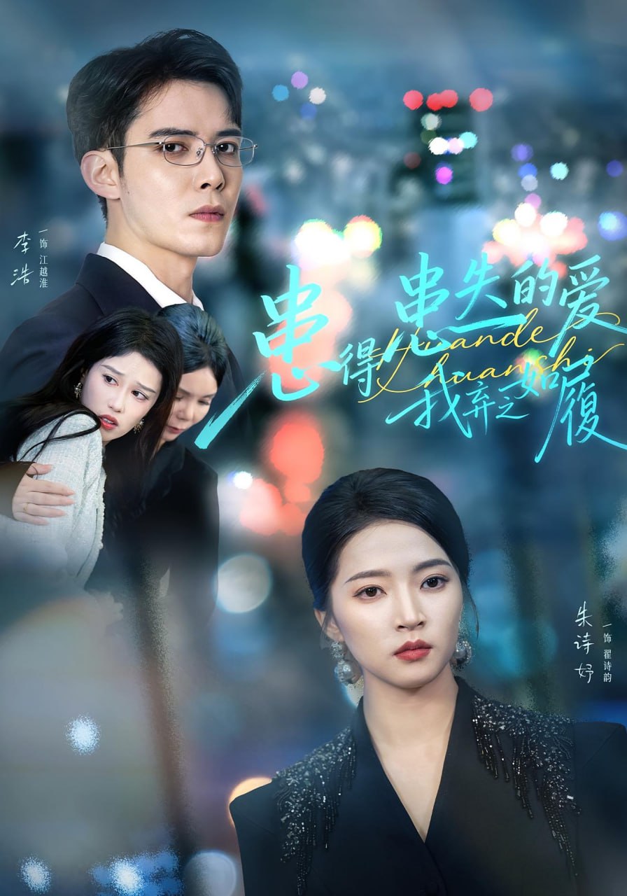 患得患失的爱我弃之如履封面