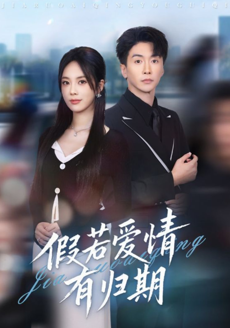 假若爱情有归期封面