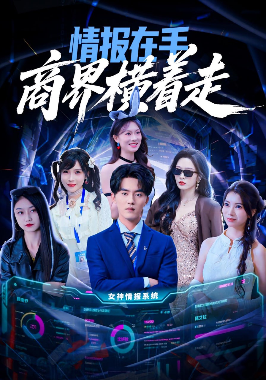 情报在手商界横着走封面