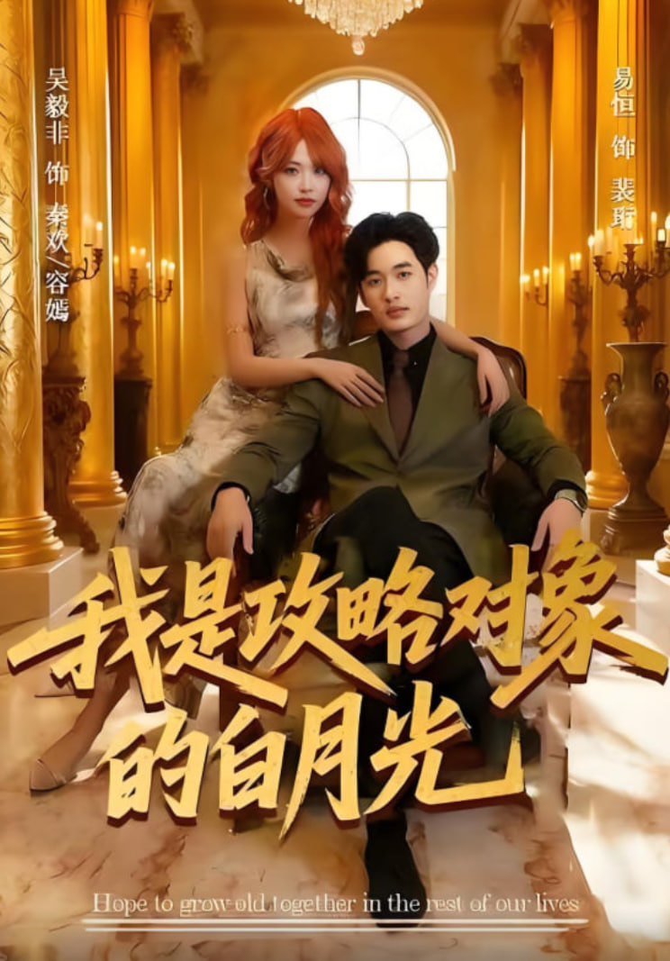 我是攻略对象的白月光封面