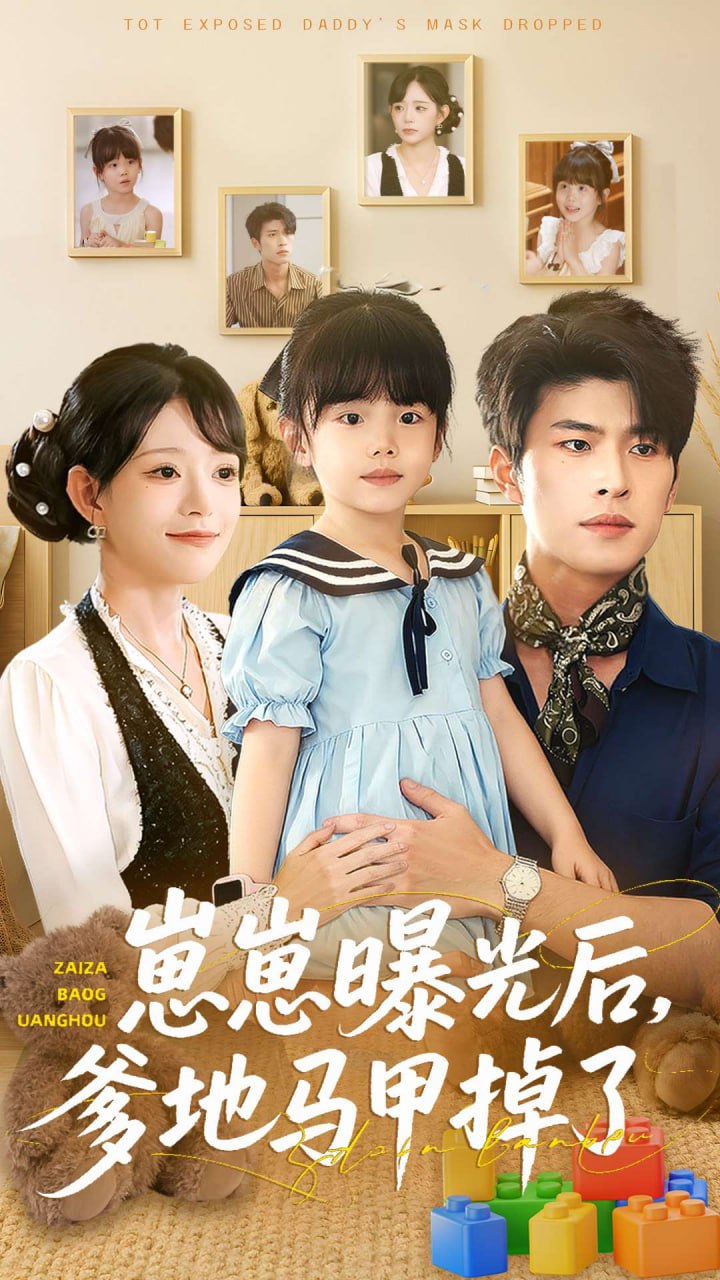 崽崽曝光后，爹地马甲掉了封面