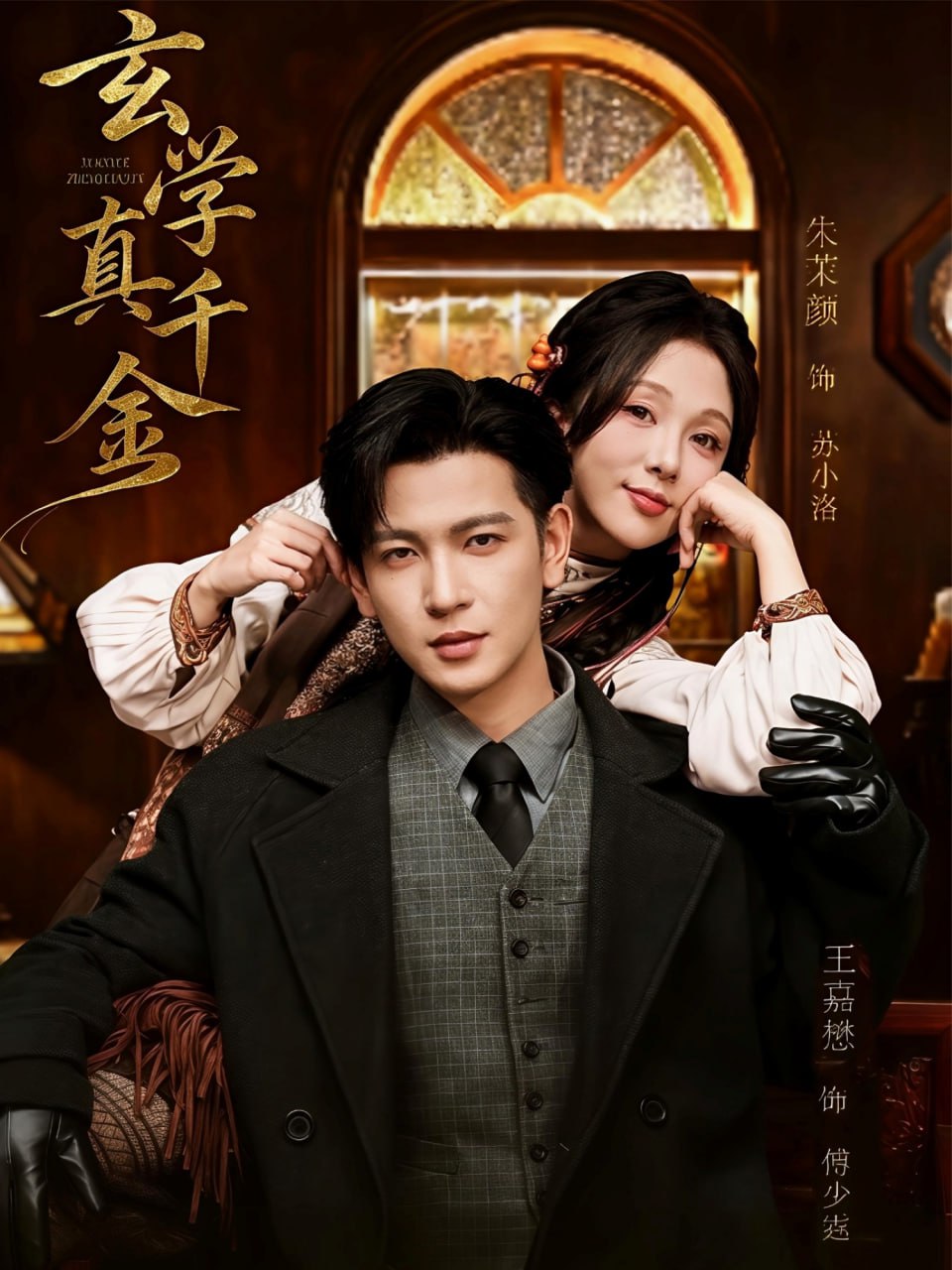 玄学真千金封面