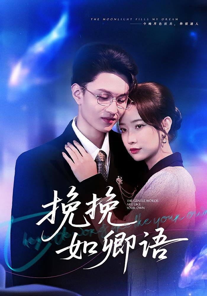 挽挽如卿语封面