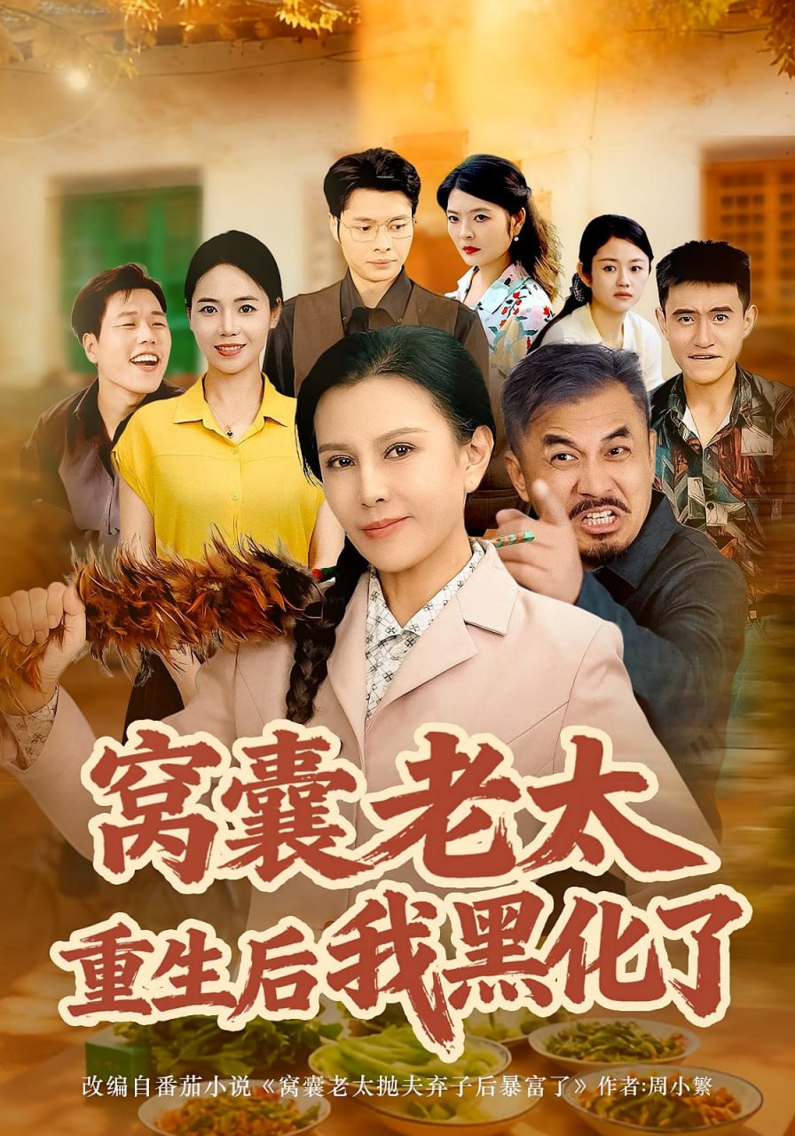 窝囊老太重生后我黑化了封面