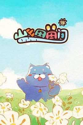 山山田田间封面