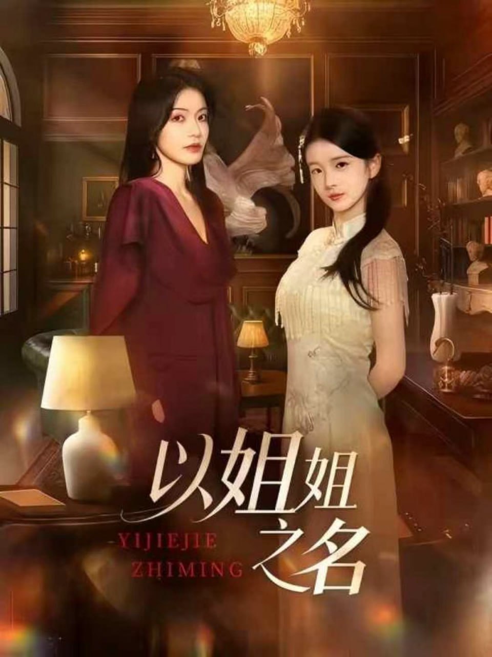 以姐姐之名封面